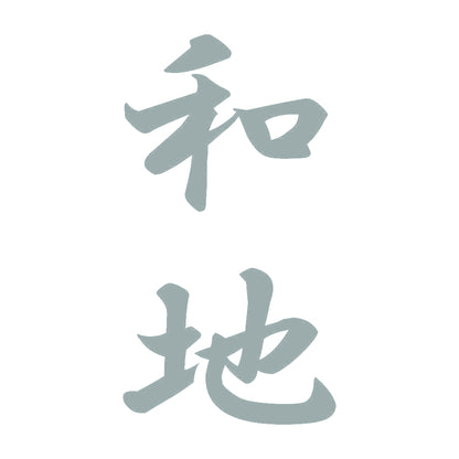 和地 縦書き (A) 10