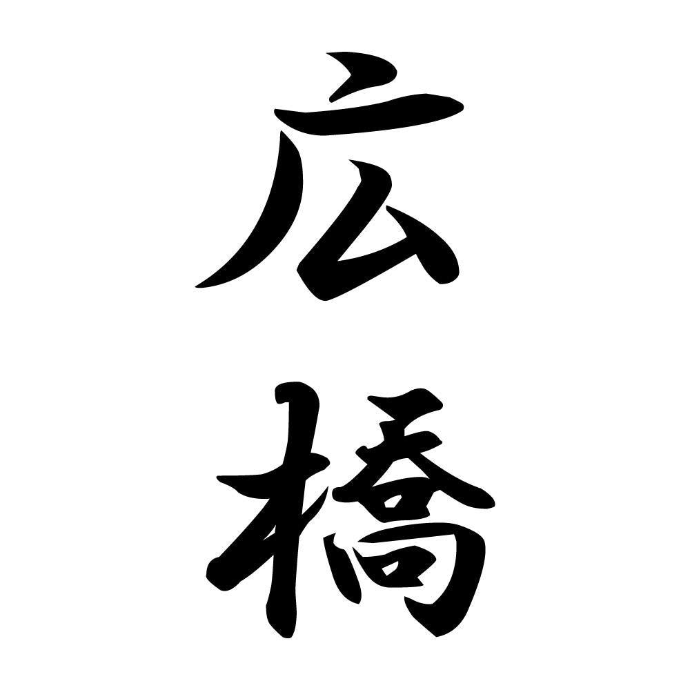 広橋 縦書き (A)