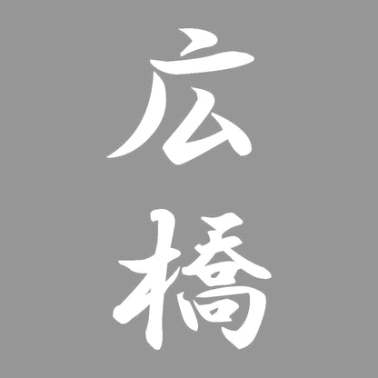 広橋 縦書き (A) 7