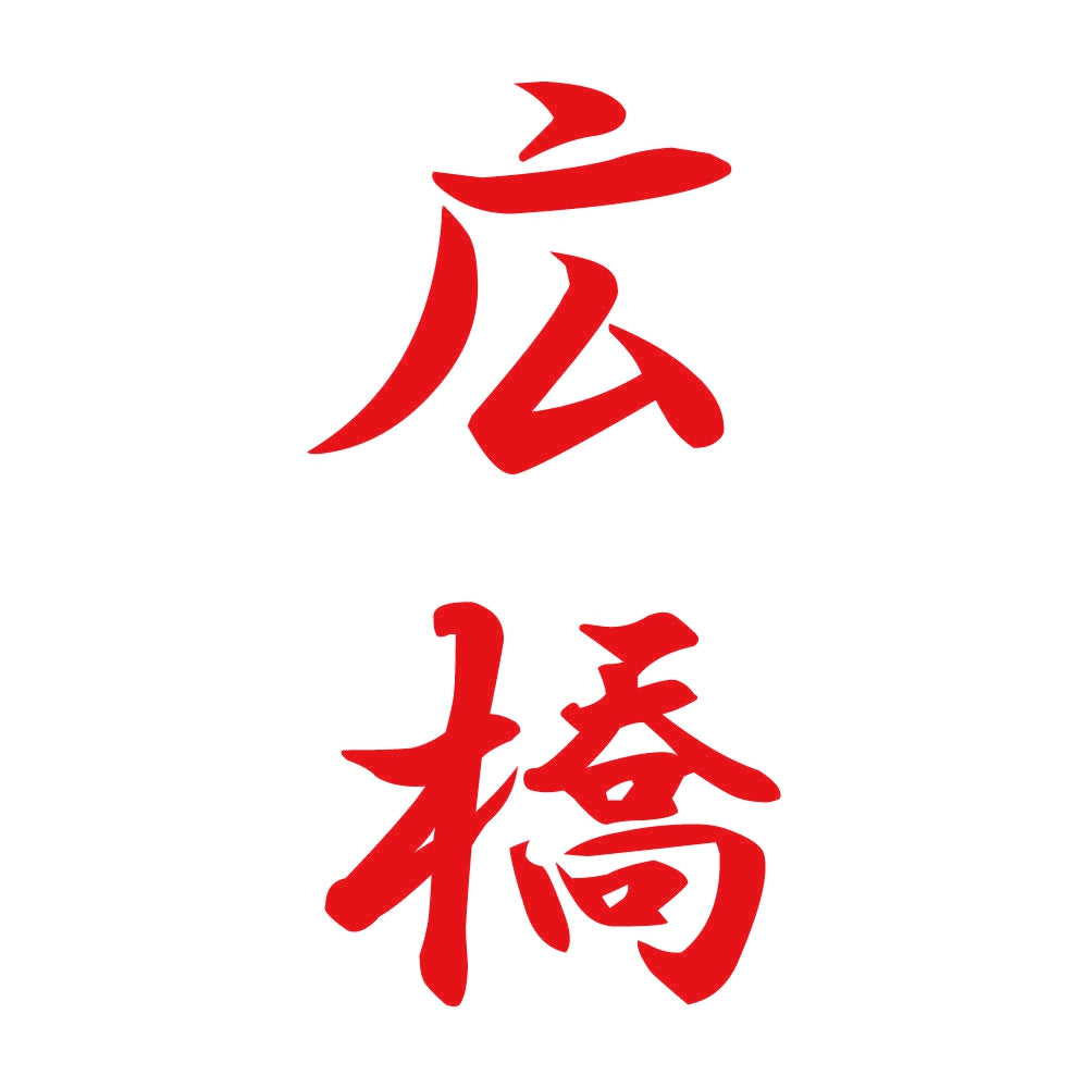 広橋 縦書き (A) 8