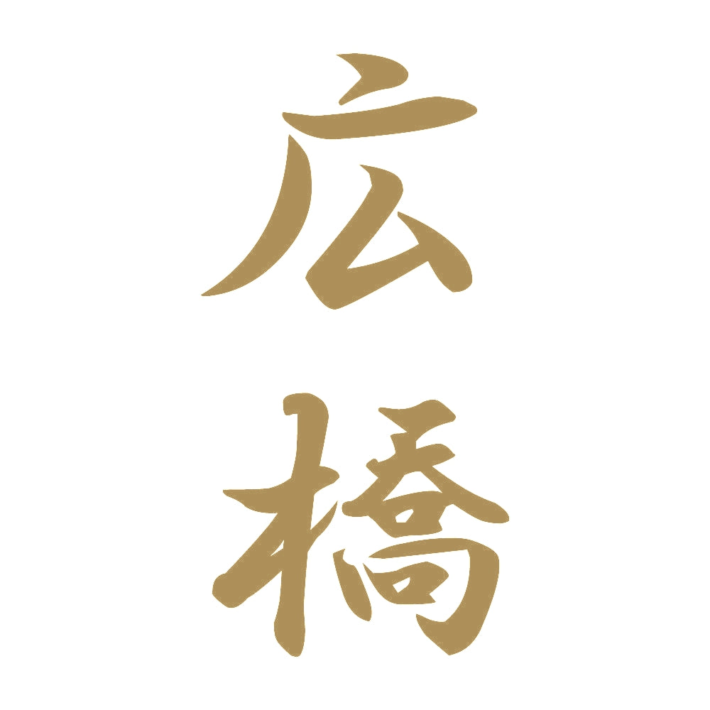 広橋 縦書き (A) 9