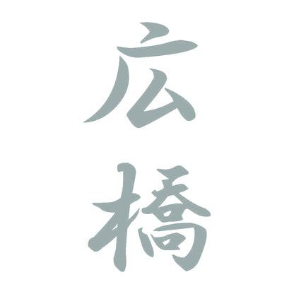 広橋 縦書き (A) 10