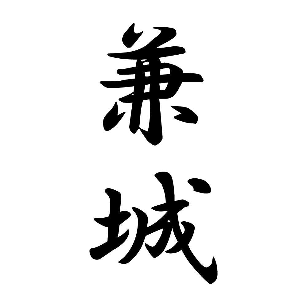 兼城 縦書き (A)