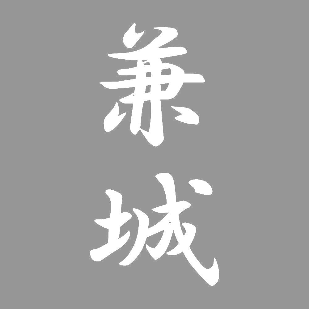 兼城 縦書き (A) 7