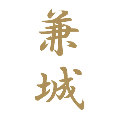兼城 縦書き (A) 9
