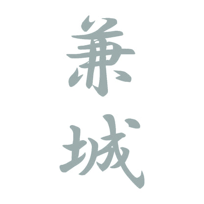 兼城 縦書き (A) 10