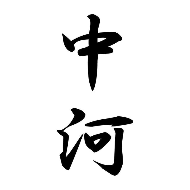 中河 縦書き (A)