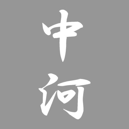 中河 縦書き (A) 7