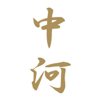 中河 縦書き (A) 9