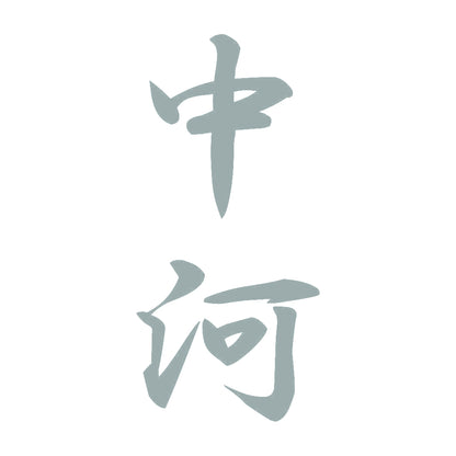 中河 縦書き (A) 10
