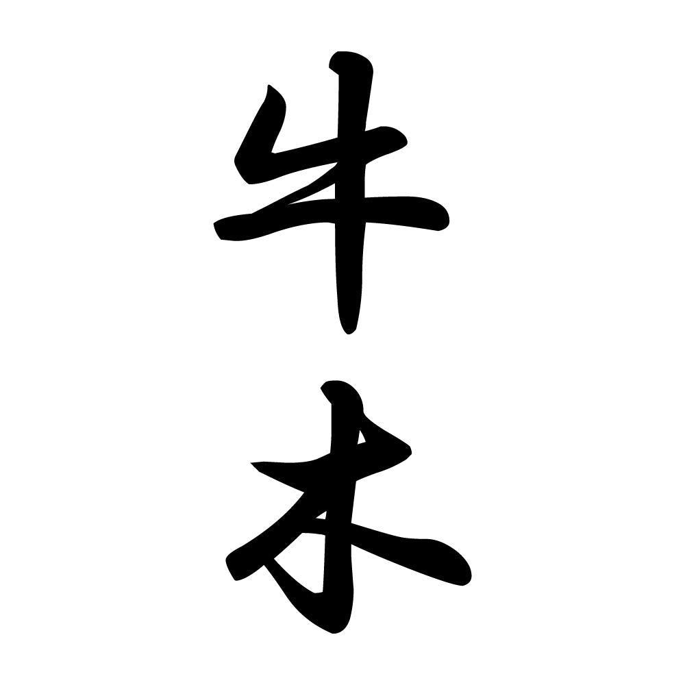 牛木 縦書き (A)