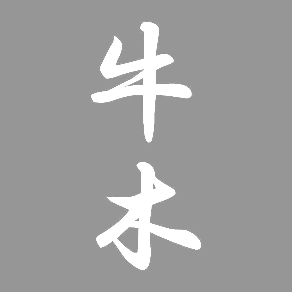 牛木 縦書き (A) 7