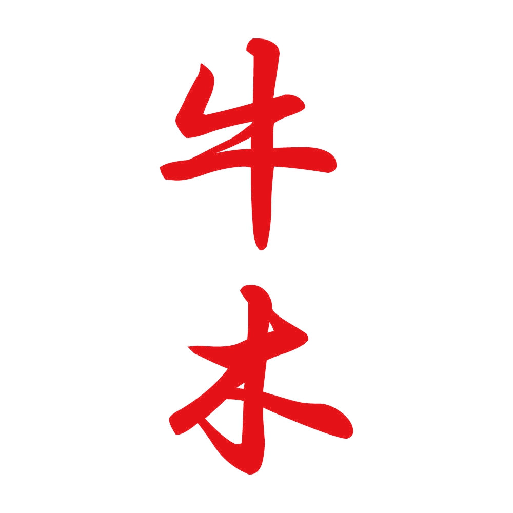 牛木 縦書き (A) 8