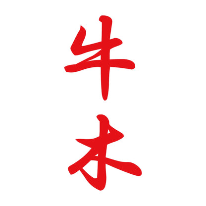牛木 縦書き (A) 8
