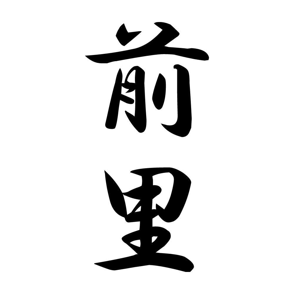 前里 縦書き (A)