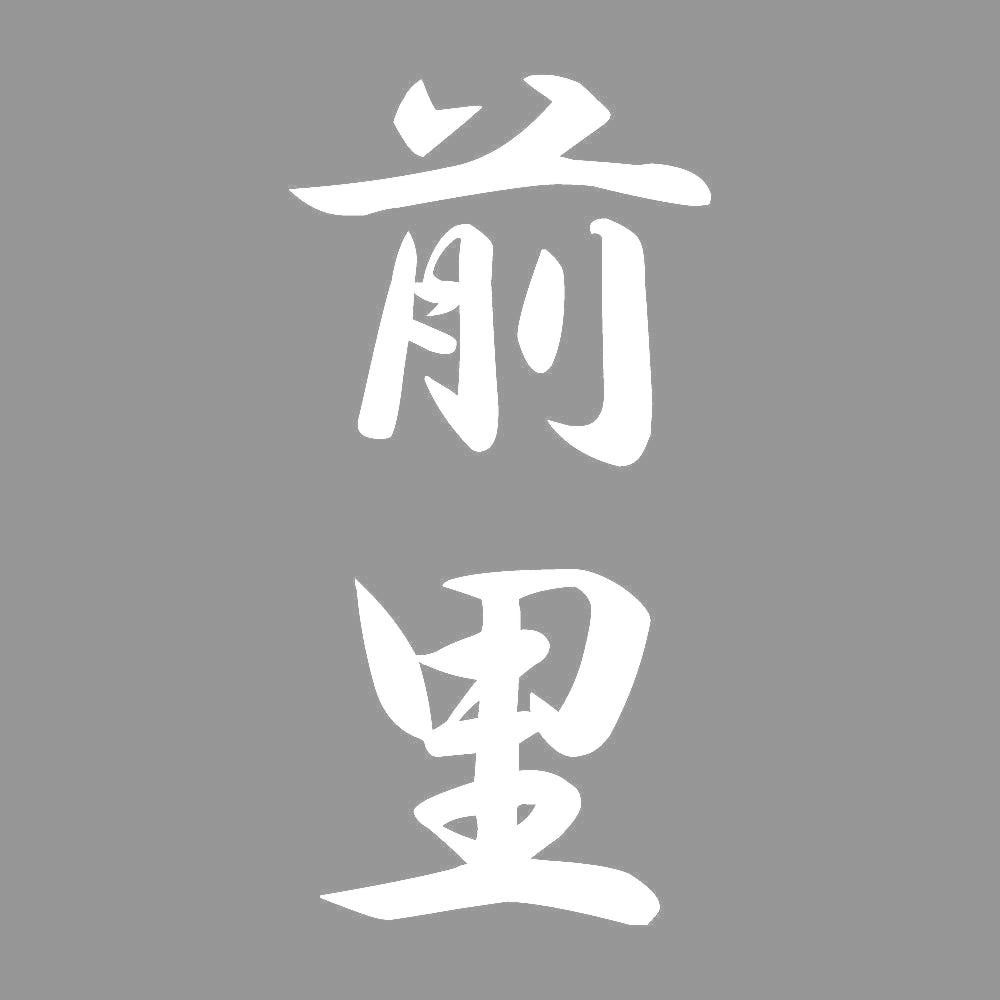 前里 縦書き (A) 7