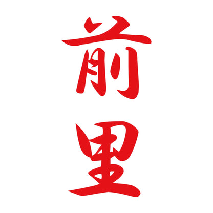 前里 縦書き (A) 8