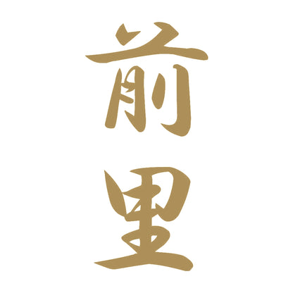 前里 縦書き (A) 9