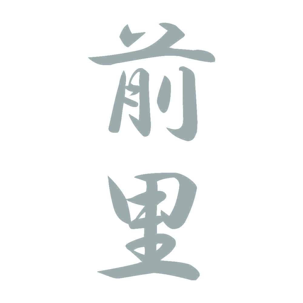 前里 縦書き (A) 10