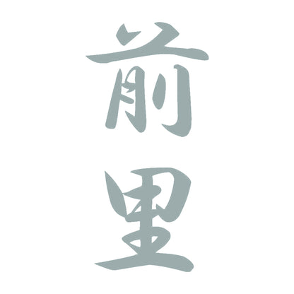 前里 縦書き (A) 10