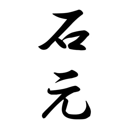 石元 縦書き (A)