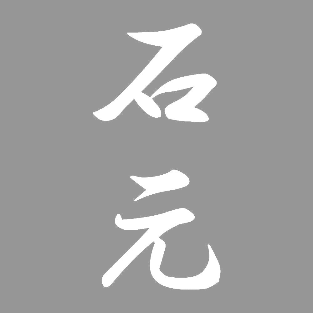石元 縦書き (A) 7