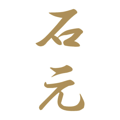 石元 縦書き (A) 9