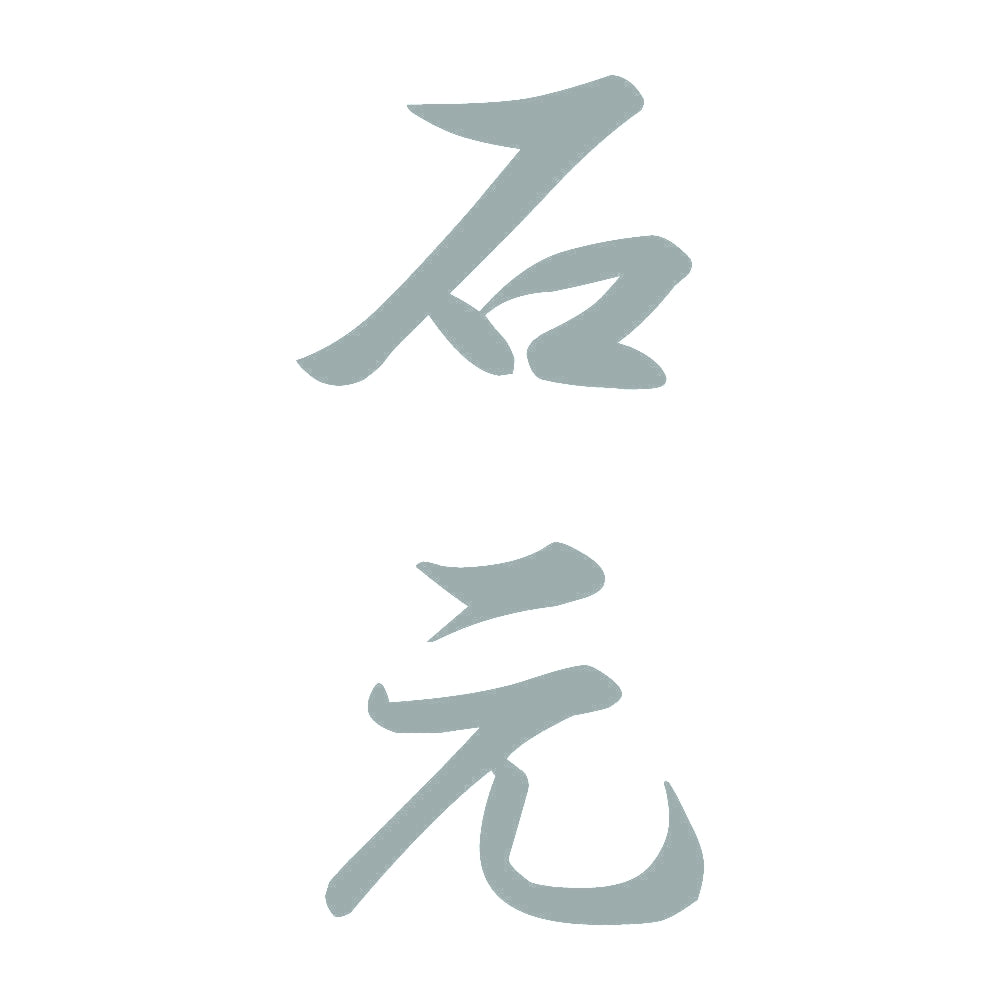 石元 縦書き (A) 10