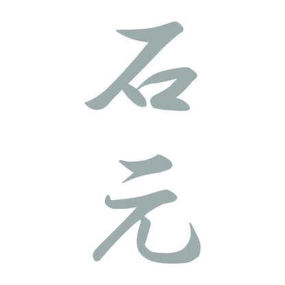石元 縦書き (A) 10