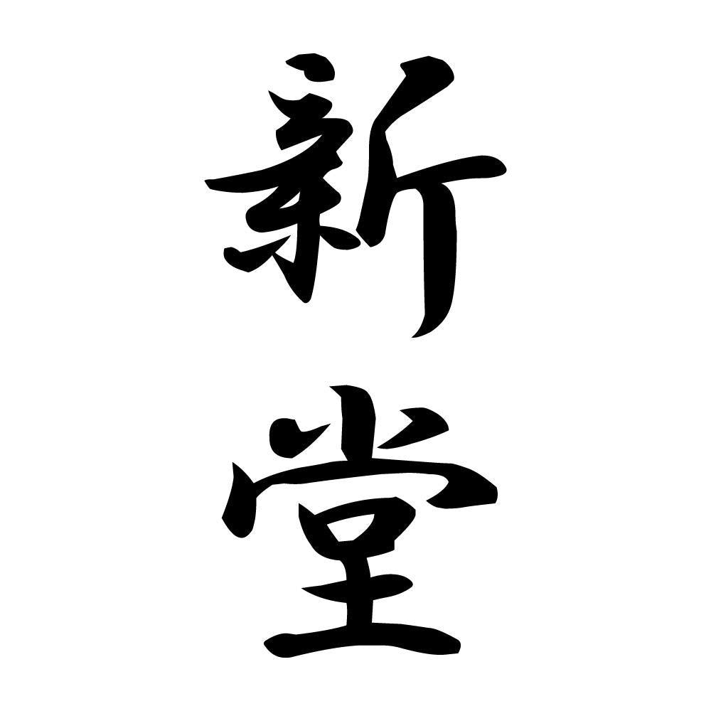 新堂 縦書き (A)