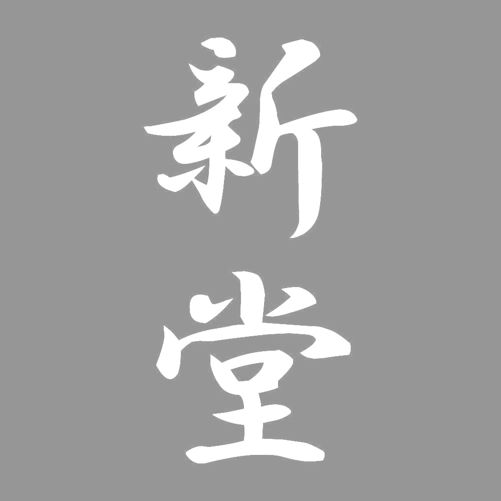 新堂 縦書き (A) 7