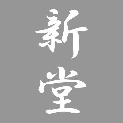 新堂 縦書き (A) 7