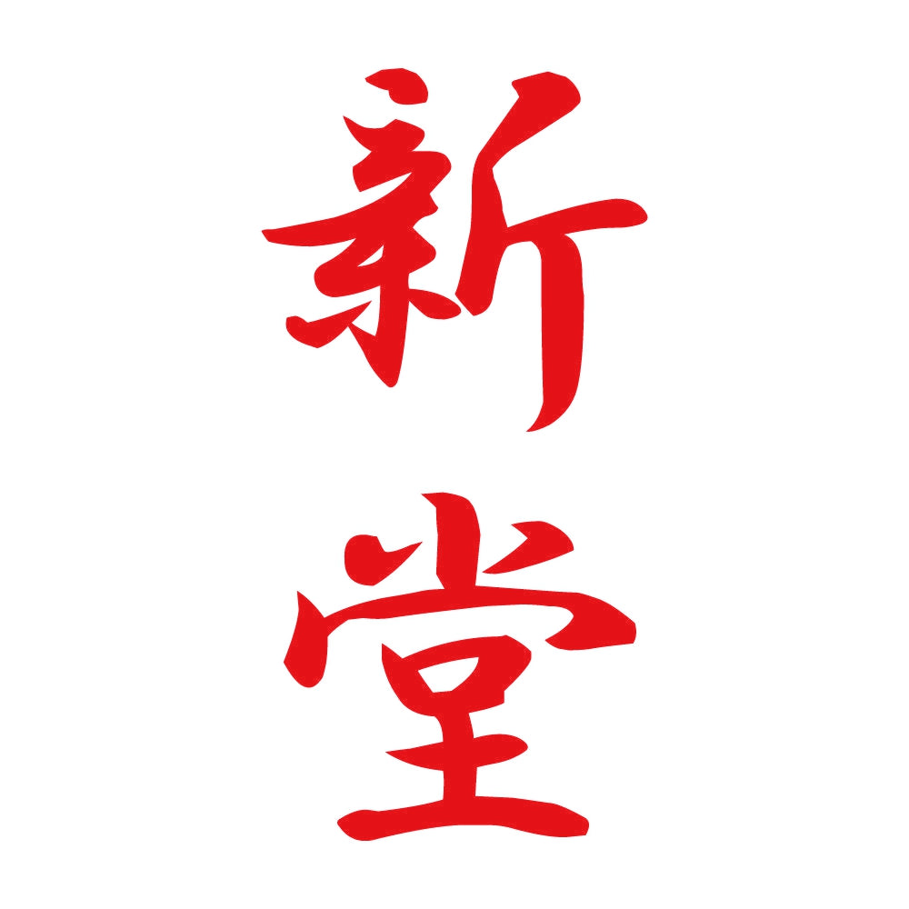 新堂 縦書き (A) 8