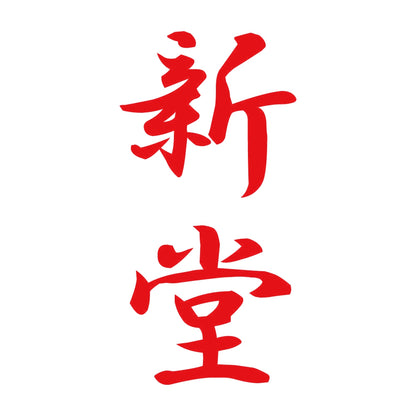 新堂 縦書き (A) 8