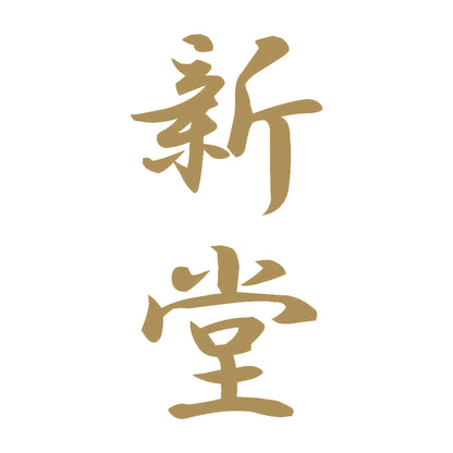 新堂 縦書き (A) 9