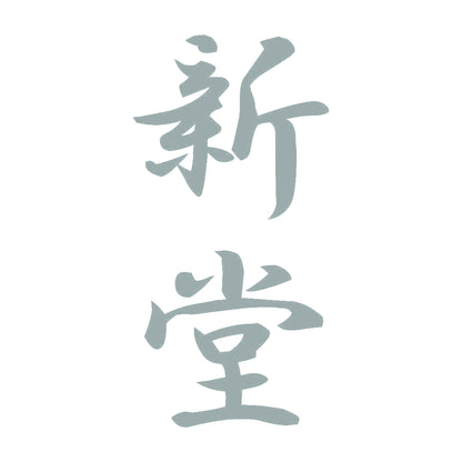 新堂 縦書き (A) 10