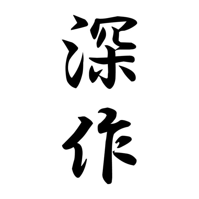 深作 縦書き (A)
