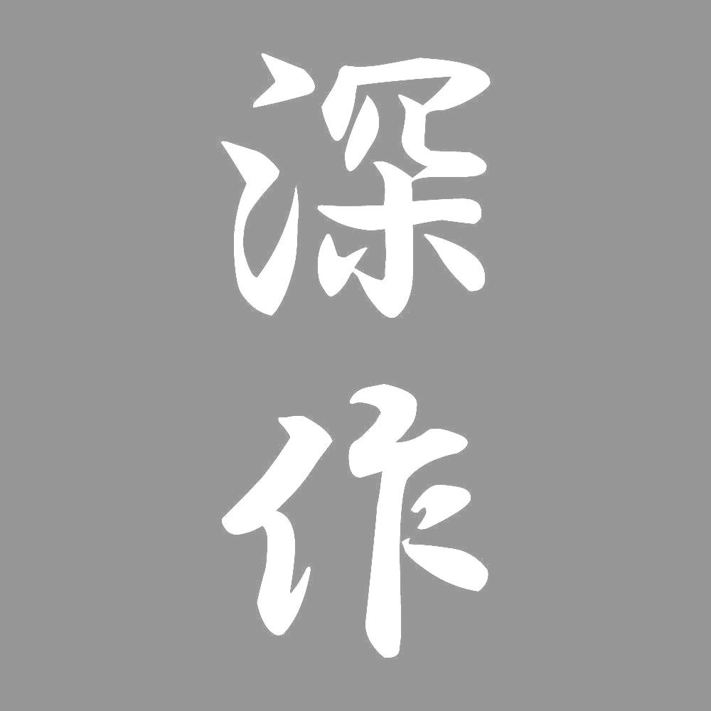深作 縦書き (A) 7