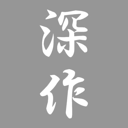 深作 縦書き (A) 7
