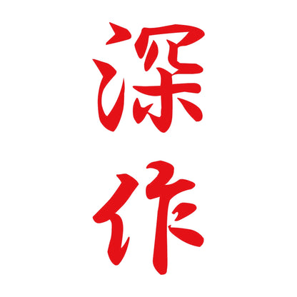 深作 縦書き (A) 8