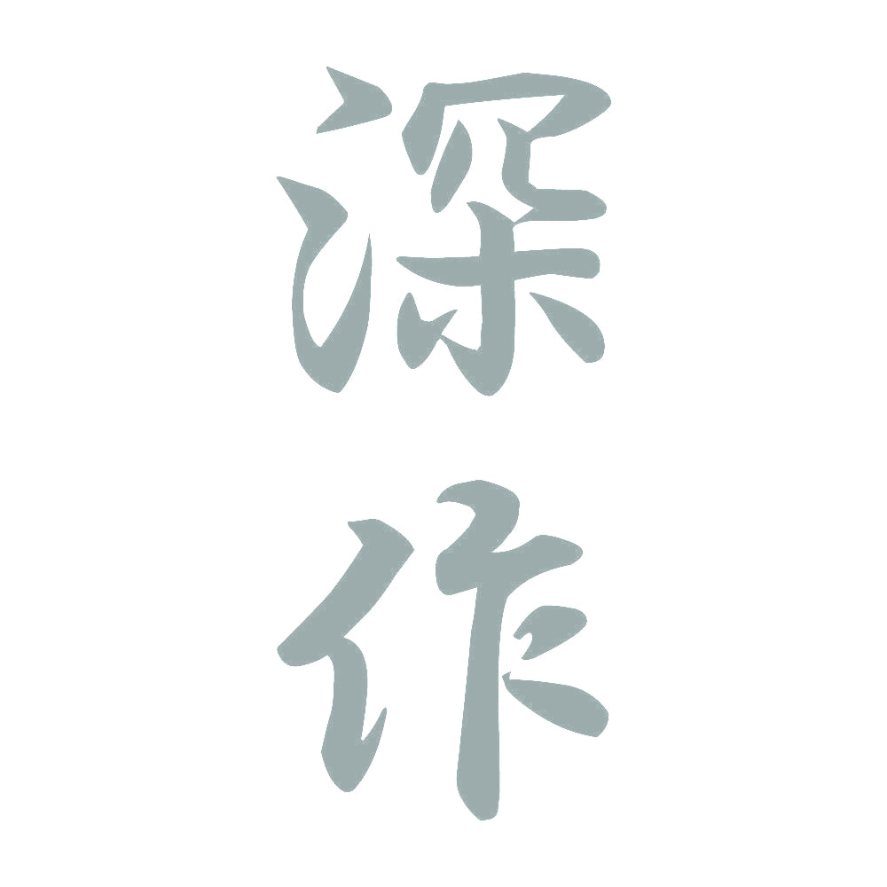 深作 縦書き (A) 10