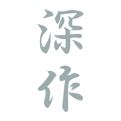 深作 縦書き (A) 10