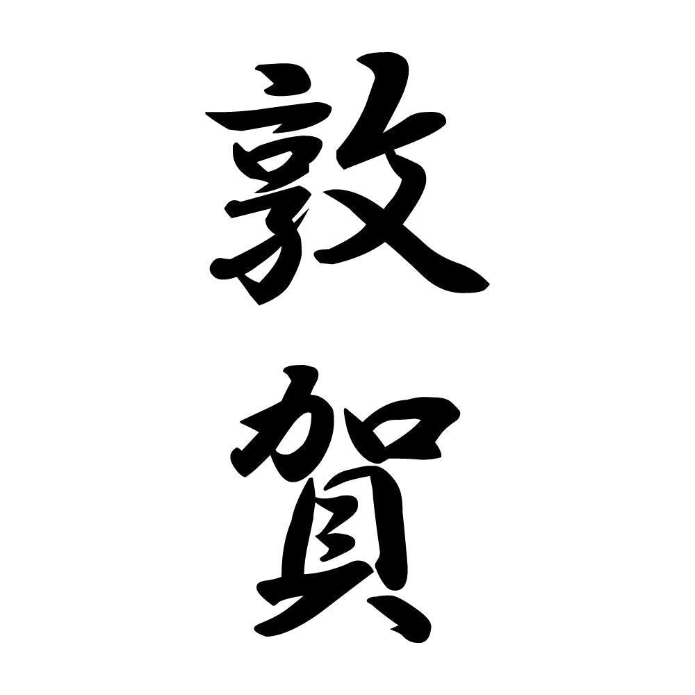 敦賀 縦書き (A)