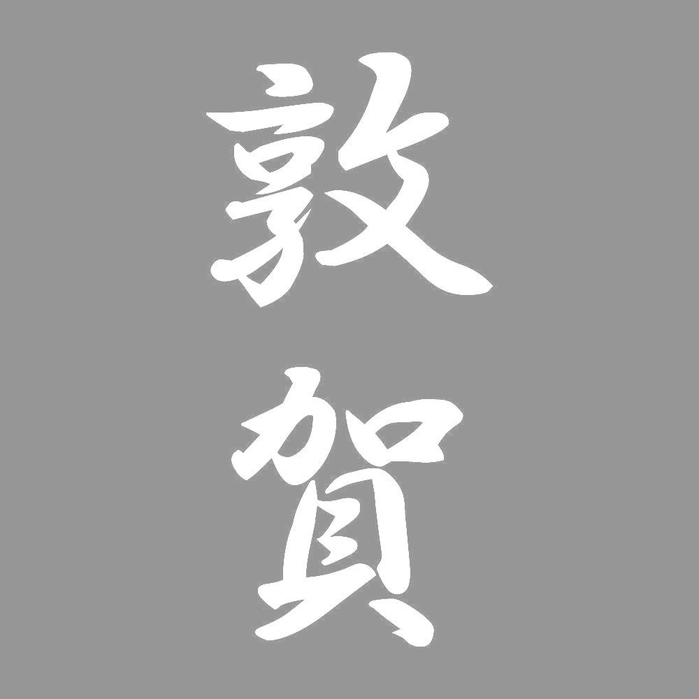 敦賀 縦書き (A) 7