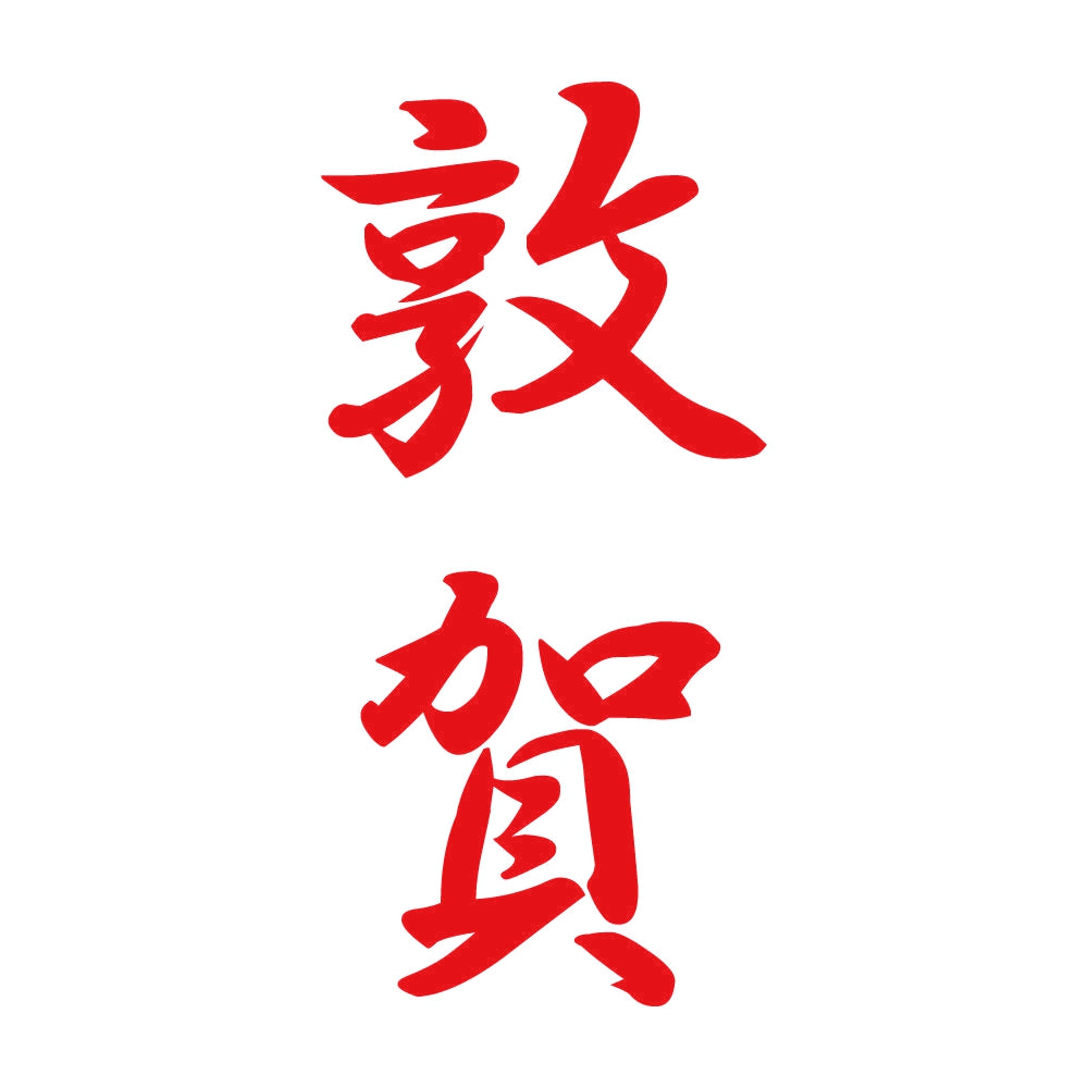 敦賀 縦書き (A) 8
