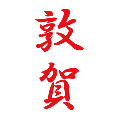 敦賀 縦書き (A) 8
