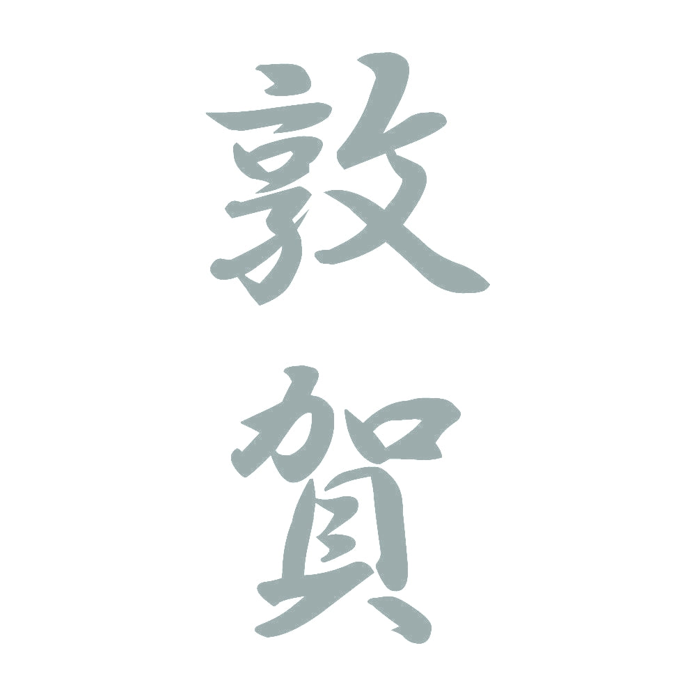 敦賀 縦書き (A) 10