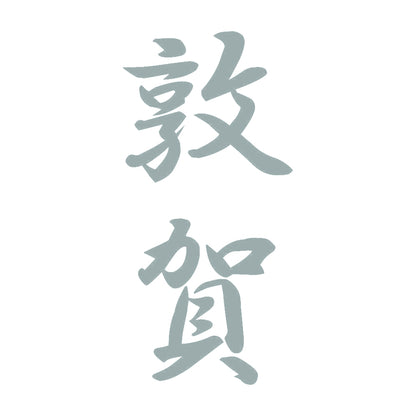 敦賀 縦書き (A) 10