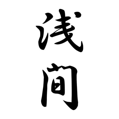浅間 縦書き (A)