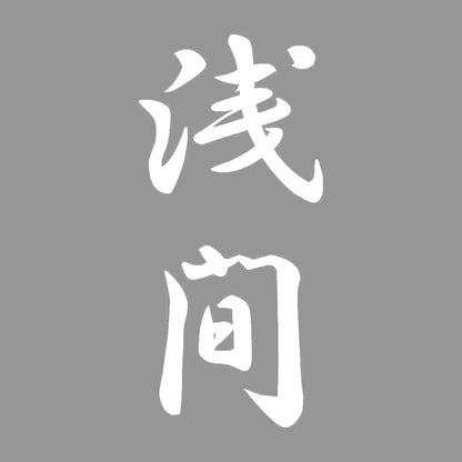 浅間 縦書き (A) 7